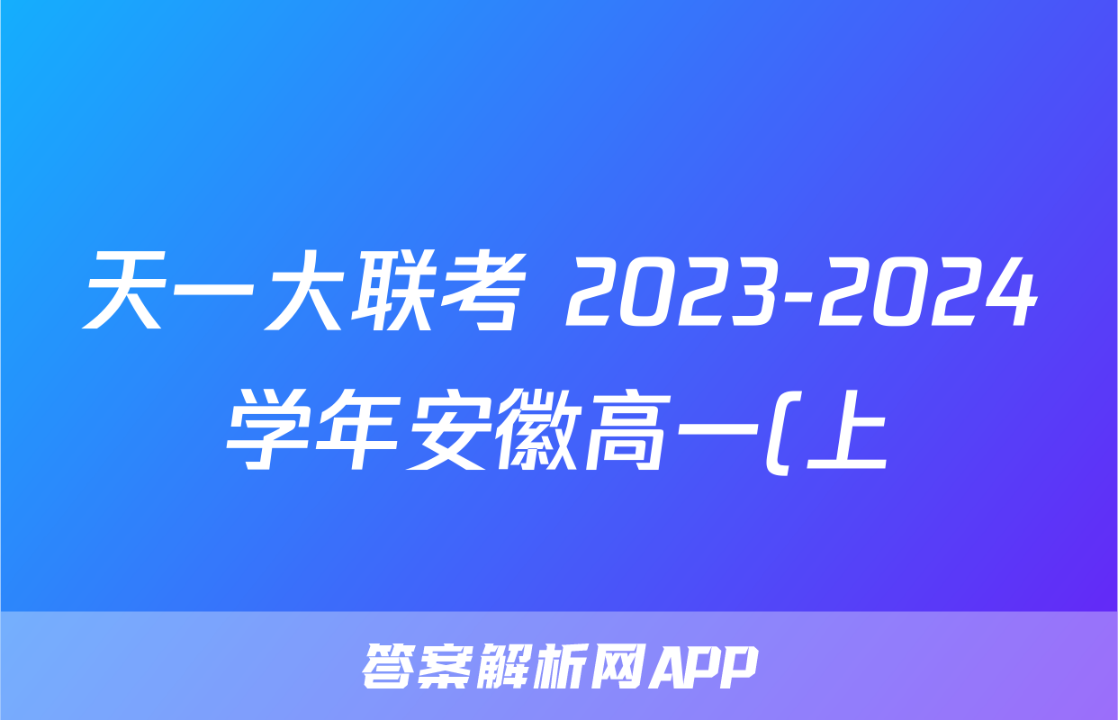 天一大联考 2023-2024学年安徽高一(上)期末质量检测物理答案